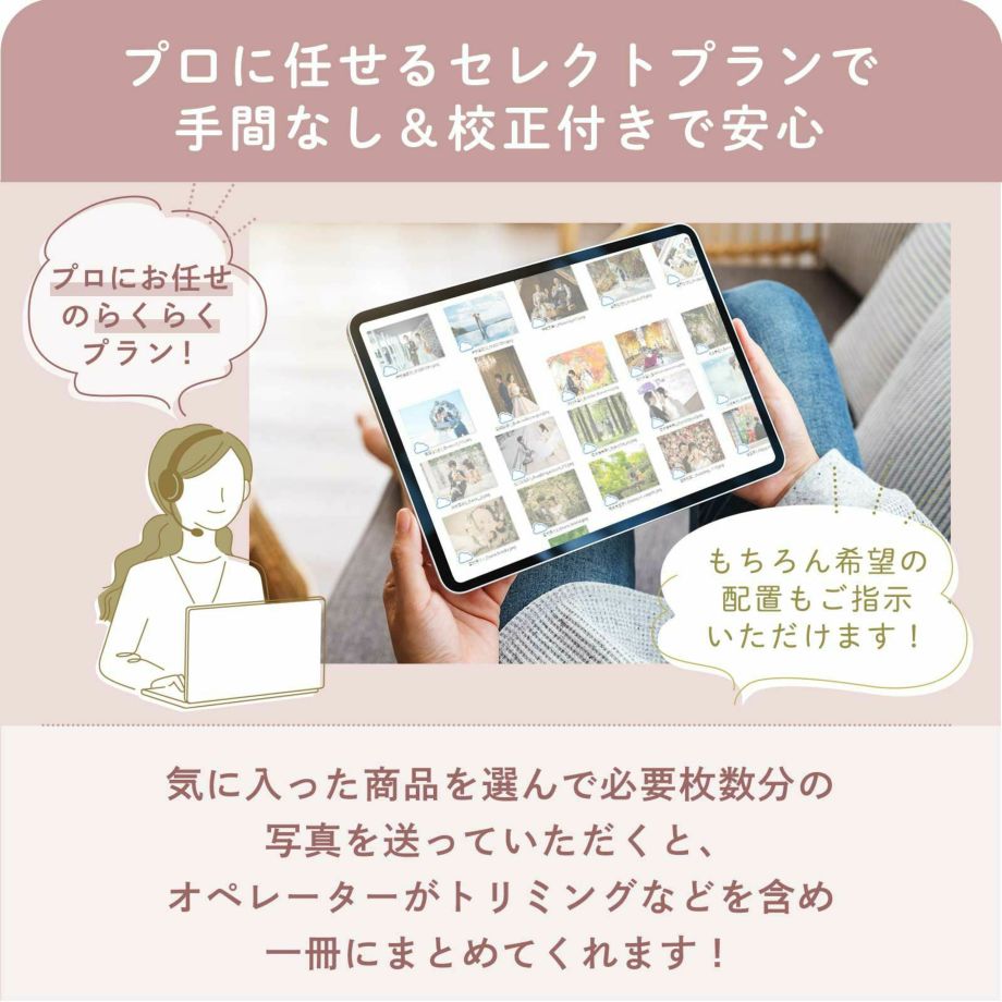 プロに任せるセレクトプランで手間なし＆校正付きで安心