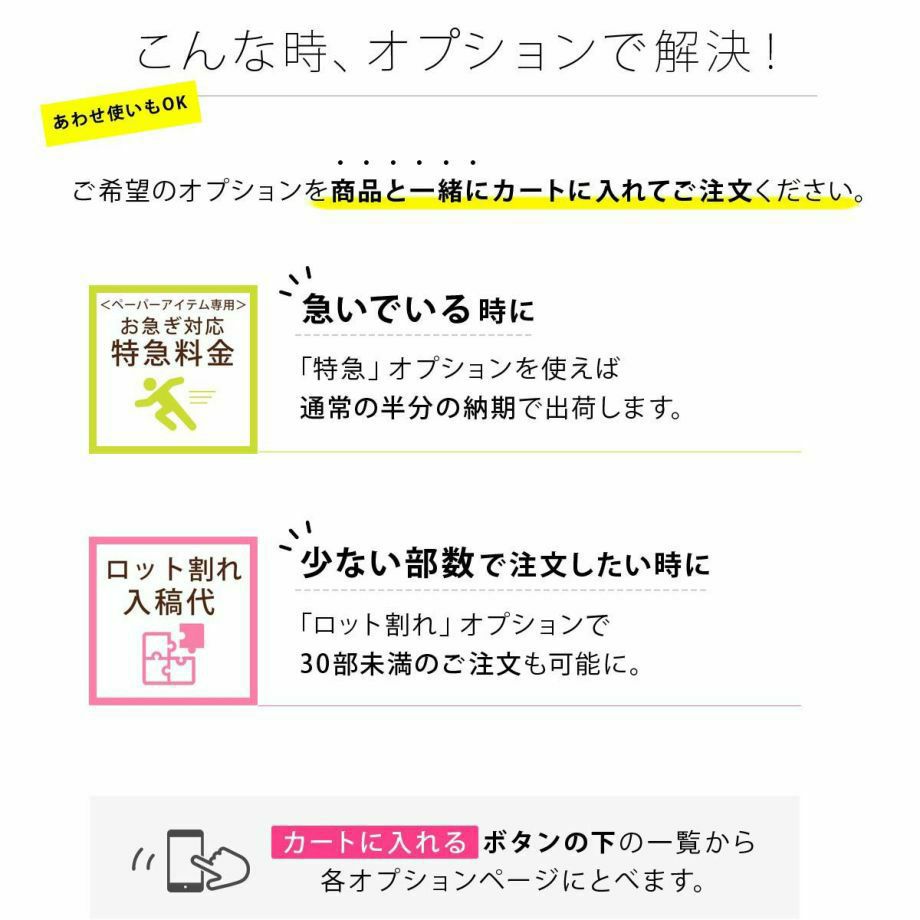 印刷付きオーダー席次表、特急対応、ロット割れオプション