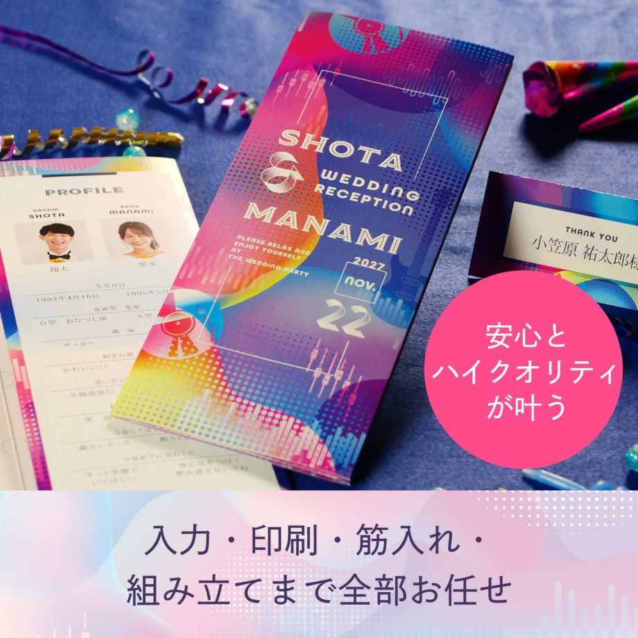 データ作成・印刷・筋入れ・組み立てまで全部おまかせの席次表