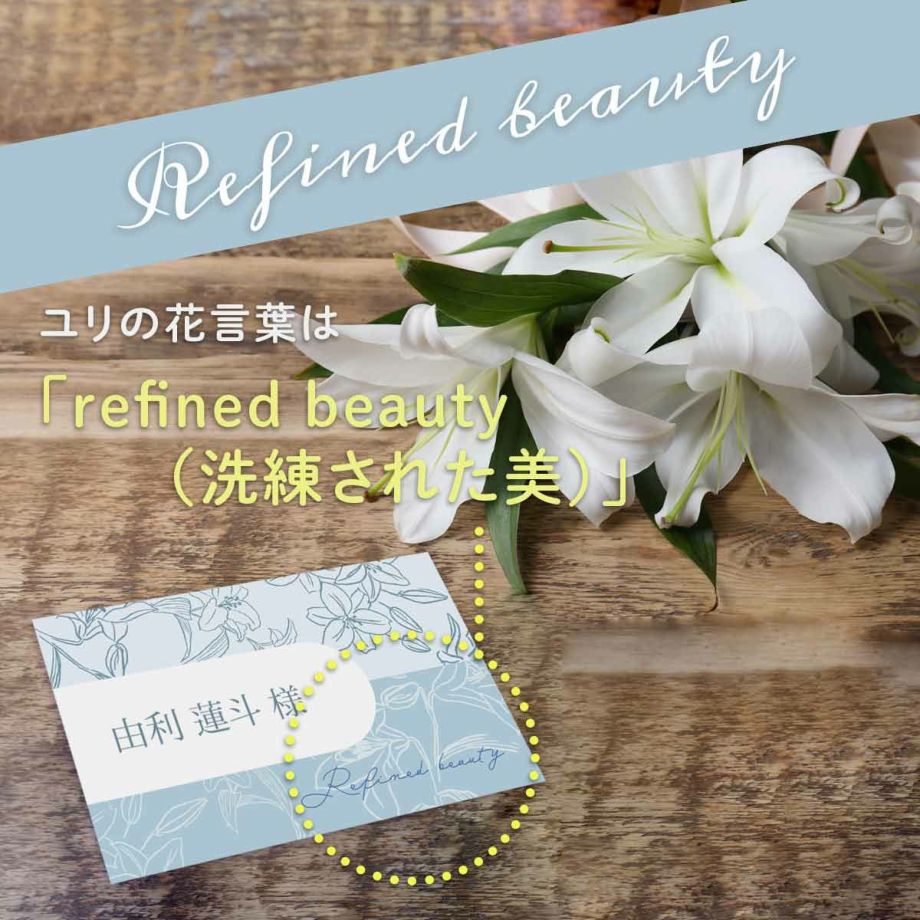 花ことばは「refined besuty(洗練された美）」。神聖な結婚式にピッタリのユリをあしらった席札