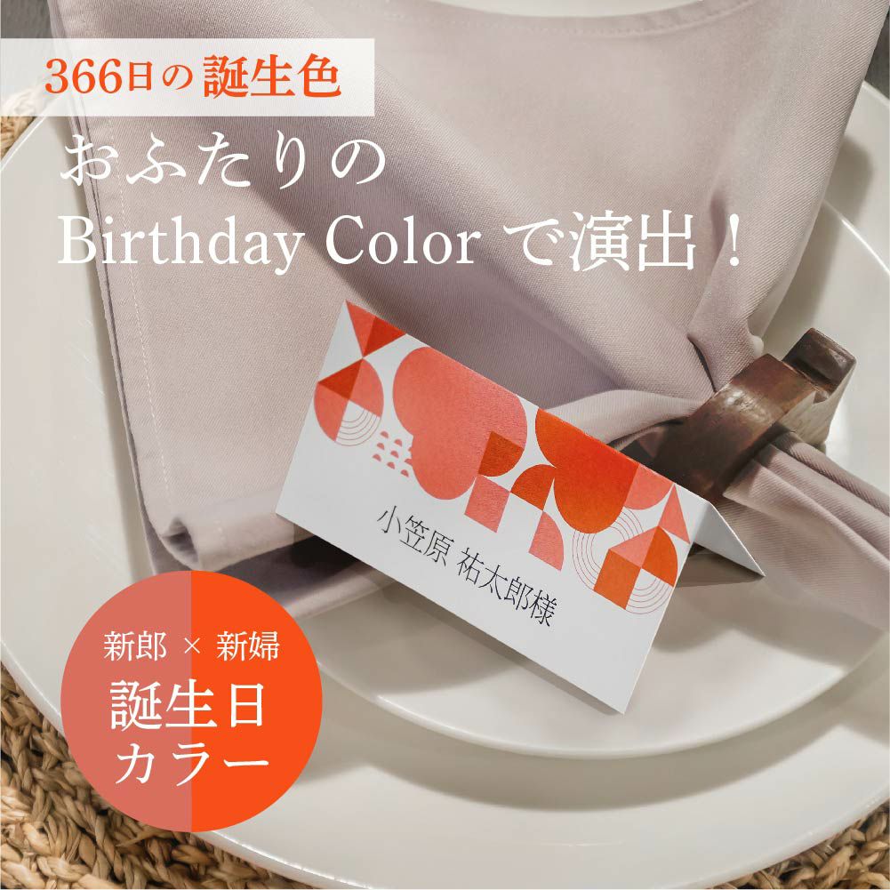 新郎×新婦で作る！366色の誕生カラーの結婚式席札