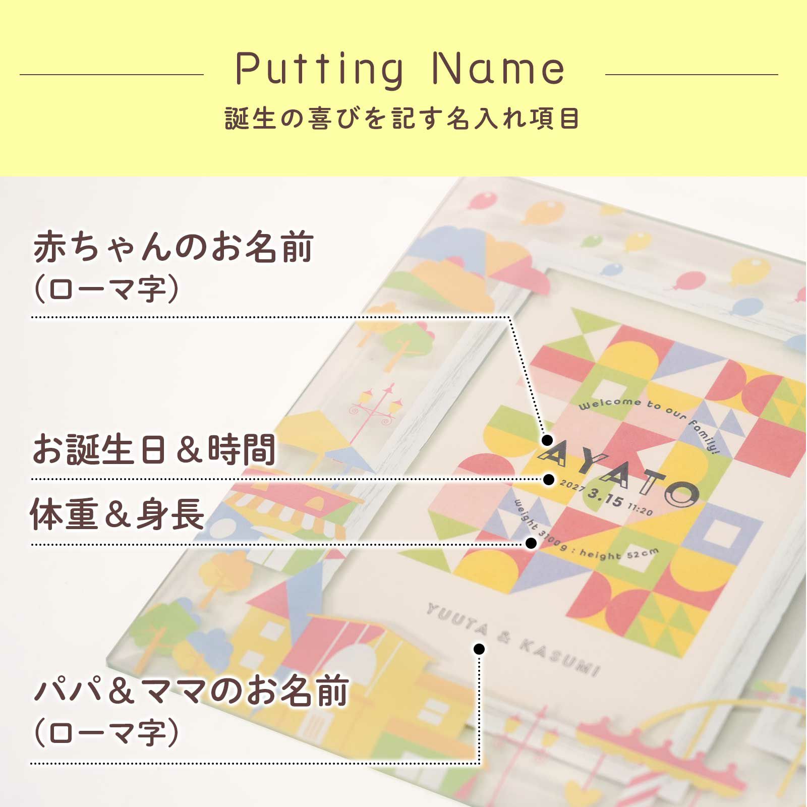 誕生の喜びを記す名入れ項目
