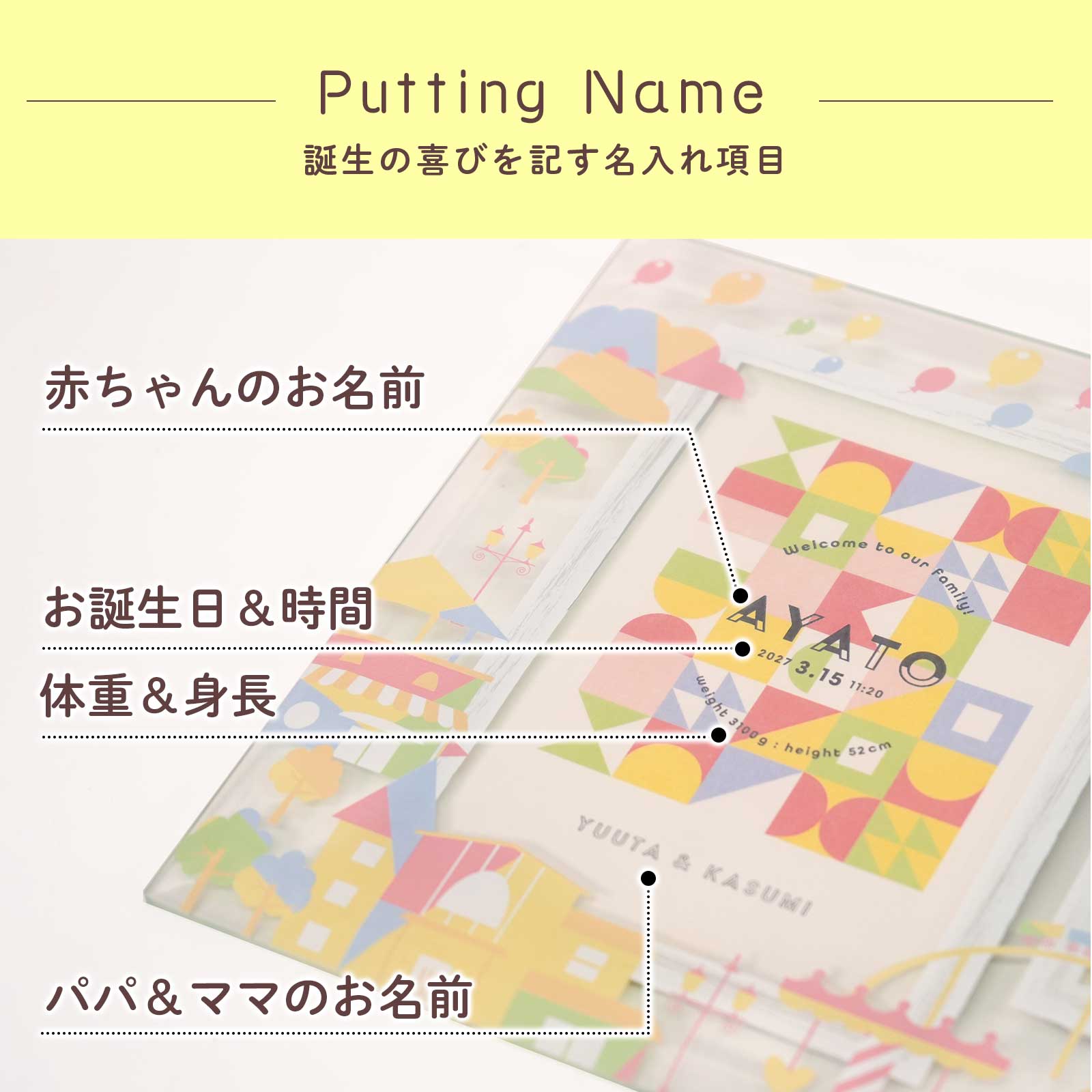 誕生の喜びを記す名入れ項目