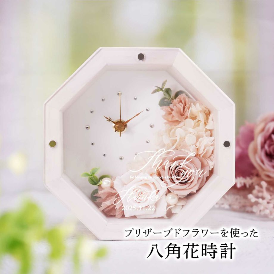 結婚式の両親プレゼントにぴったりな縁起のいい八角形の花時計