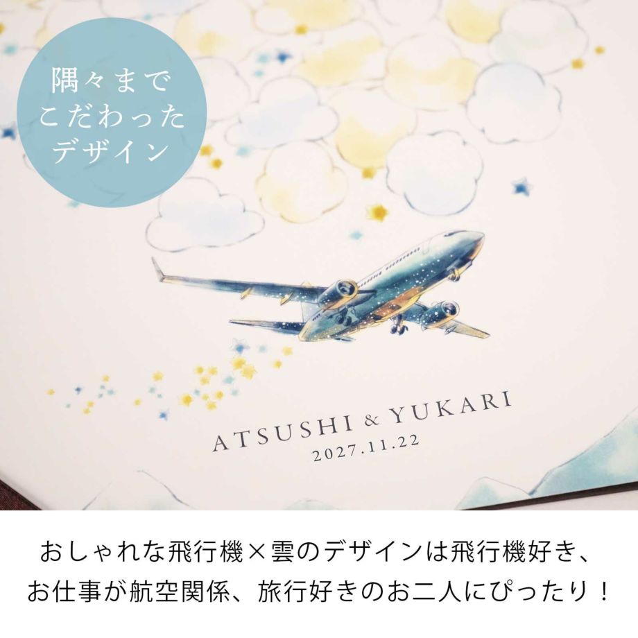 すみずみにまでこだわりがつまったデザインは飛行機好き、お仕事が航空関係、旅行好きのお二人にぴったり