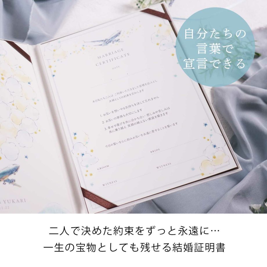 自分たちの言葉で宣言できる一生の宝物としても残せる結婚証明書