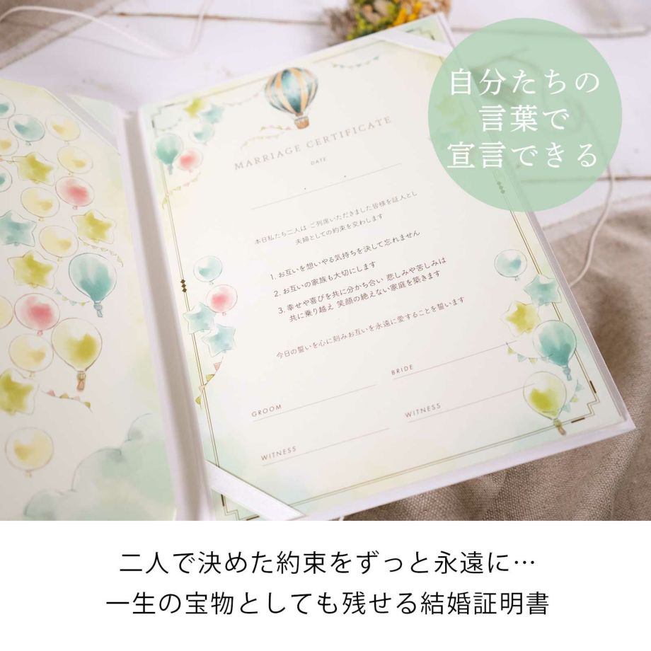 自分たちの言葉で宣言できる一生の宝物としても残せる結婚証明書