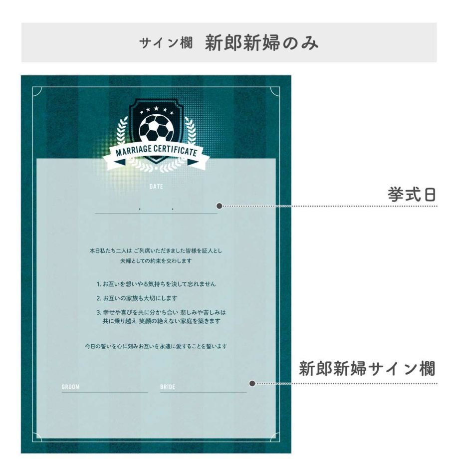 スタイルに合わせて選べる結婚証明書新郎新婦のみのサイン欄