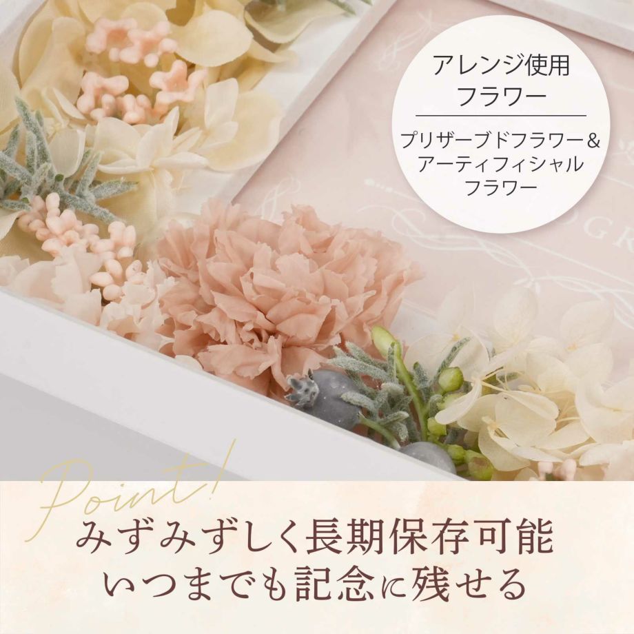 プリザーブドフラワーとアーティフィシャルフラワーを使用したみずみずしく長期保存可能なお花いつまでも記念に残せるフォトフレーム