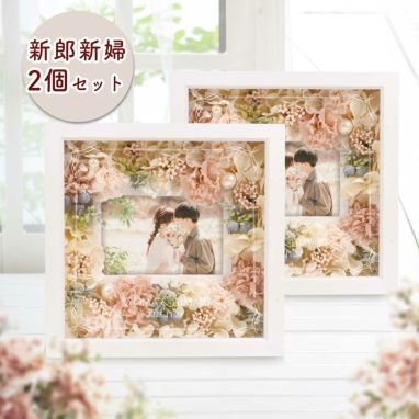 《1点もの限定》「2個セットプリザーブドフラワー写真立て」／結婚式両親ギフト