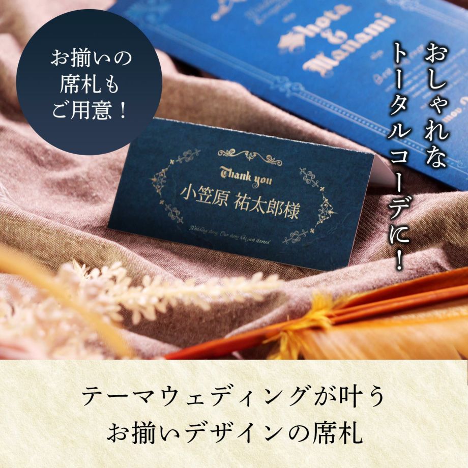 おしゃれなトータルコーデにテーマウェディングが叶うお揃いデザインの席札もおすすめ