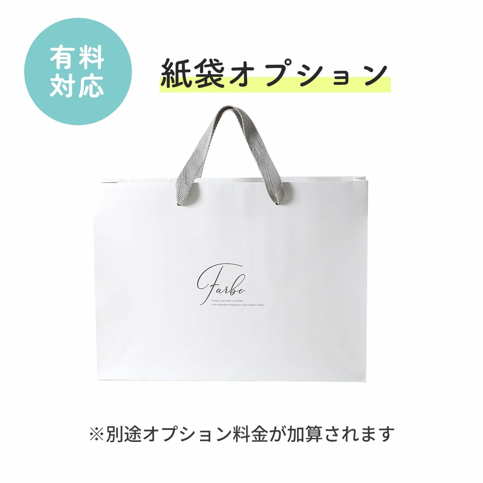 紙袋オプションについて