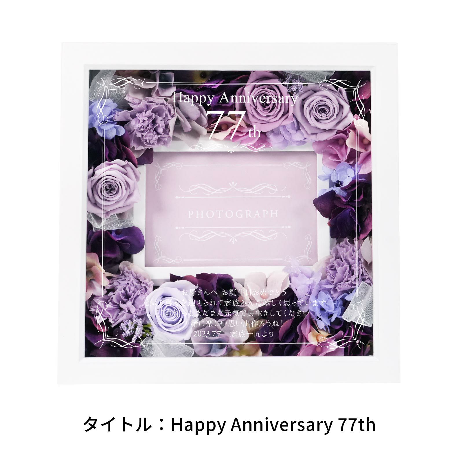喜寿祝い77歳タイトルデザイン：Happy Anniversary77th
