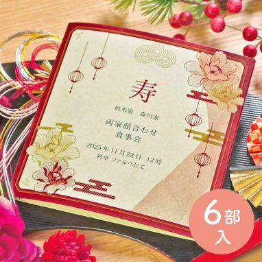 全部お任せ顔合わせ食事会しおり「寿華紋（ことぶきかもん）」（6部入）