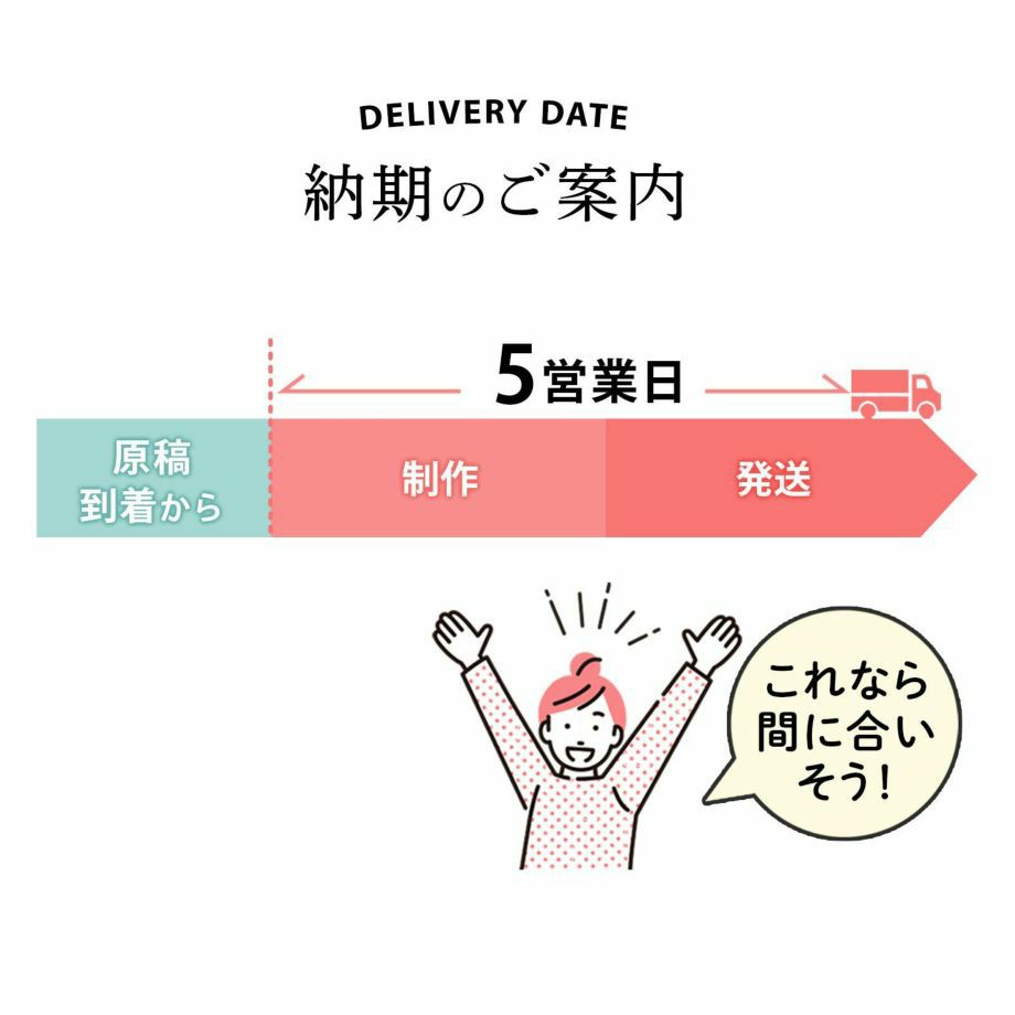 これなら間に合いそう！納期のご案内