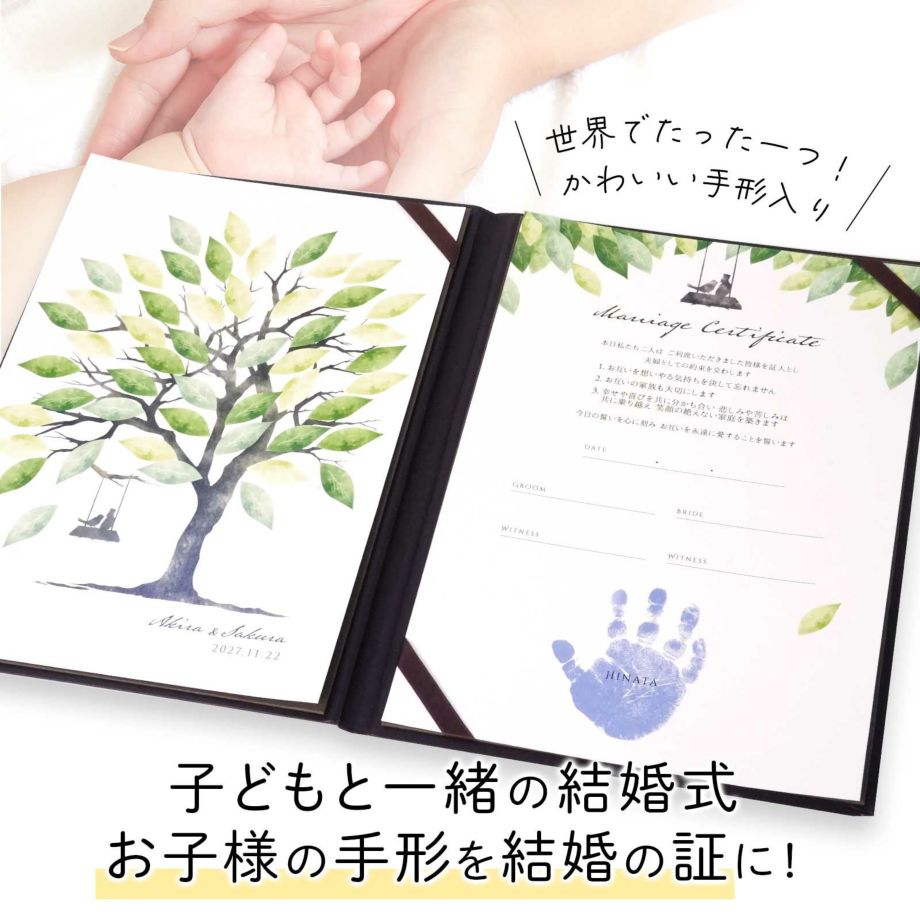 子供と一緒の結婚式に！お子様の手形を結婚の証にできる結婚証明書