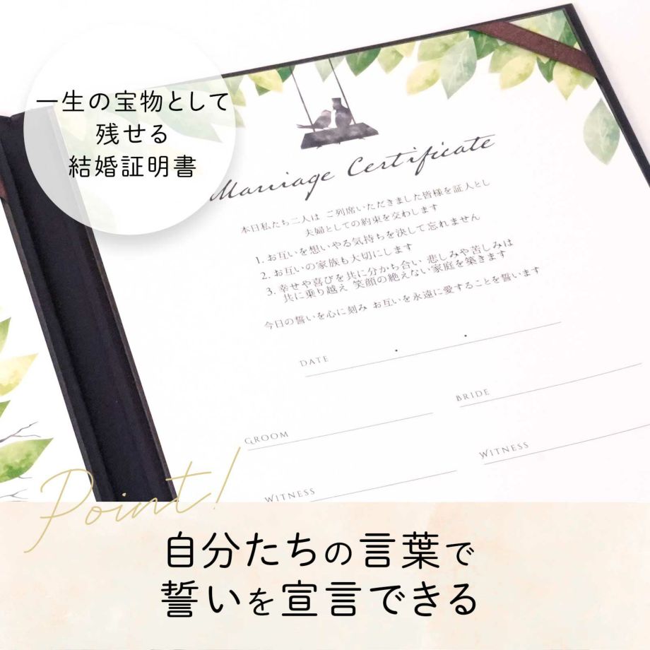 自分たちの言葉で誓いを宣言できる結婚証明書