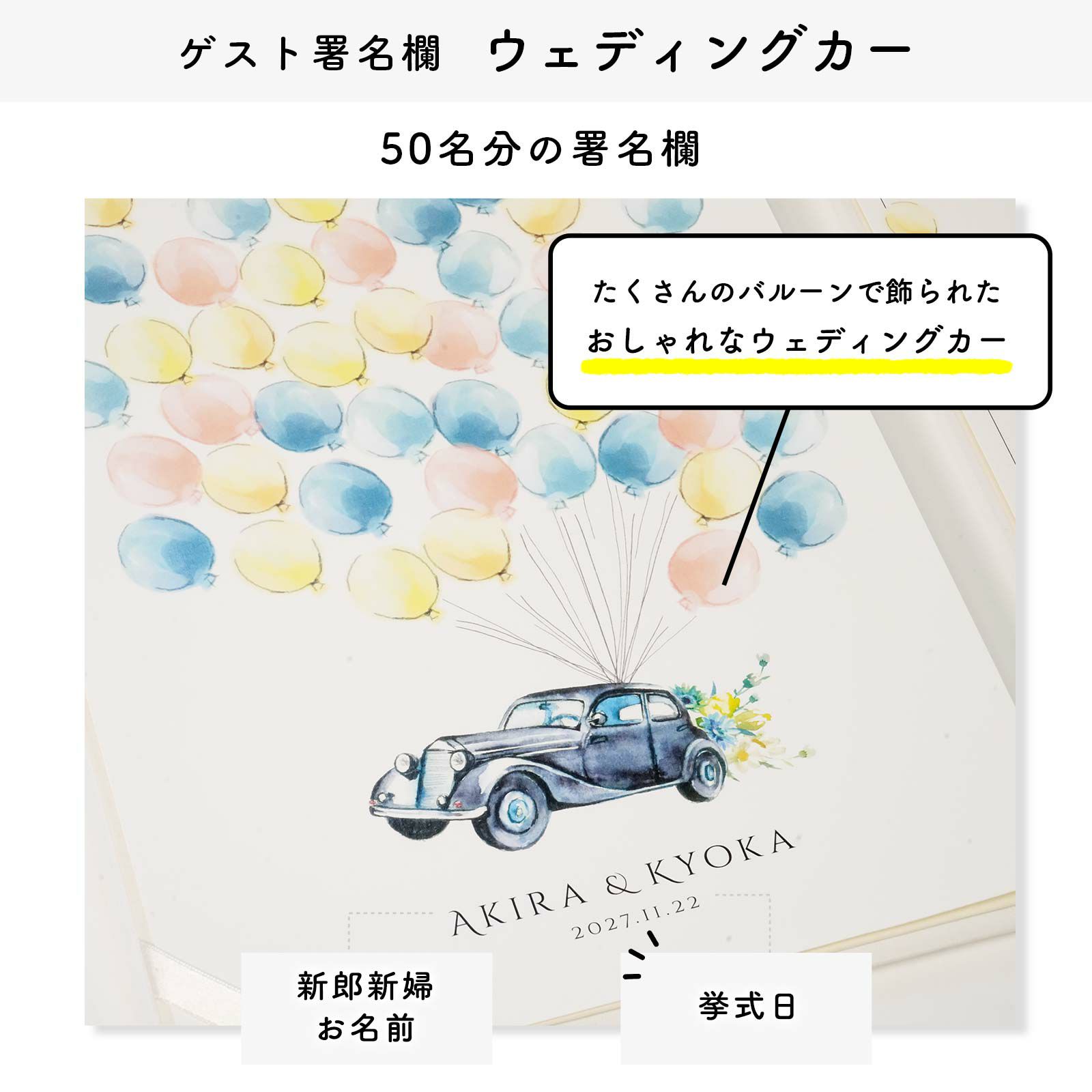 ウェディングカーサイン欄について