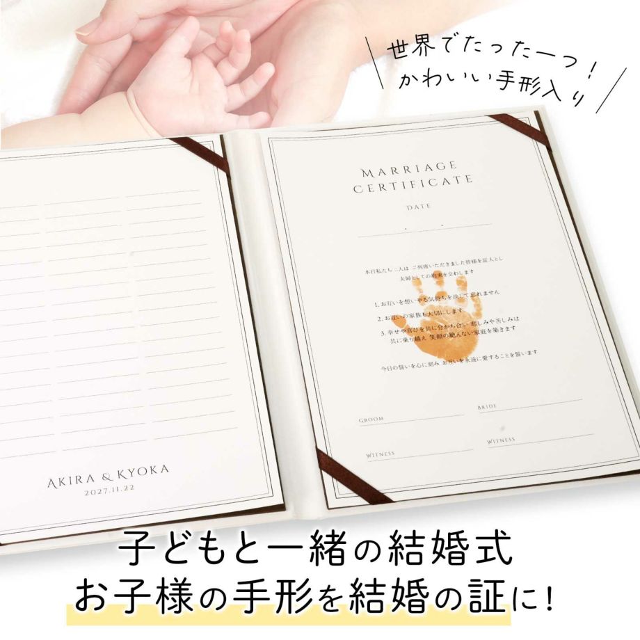 子供と一緒の結婚式に！お子様の手形を結婚の証にできる結婚証明書