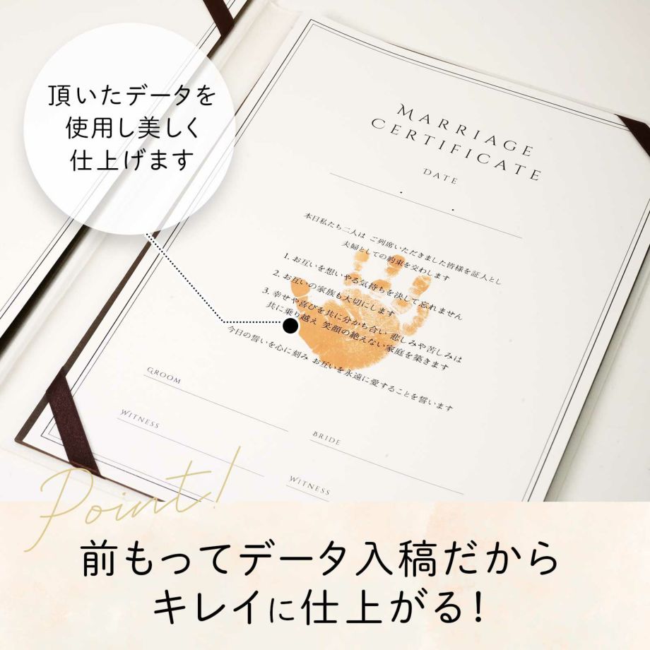 前もってデータを渡すからキレイに残しておけるベビー手形入り結婚証明書