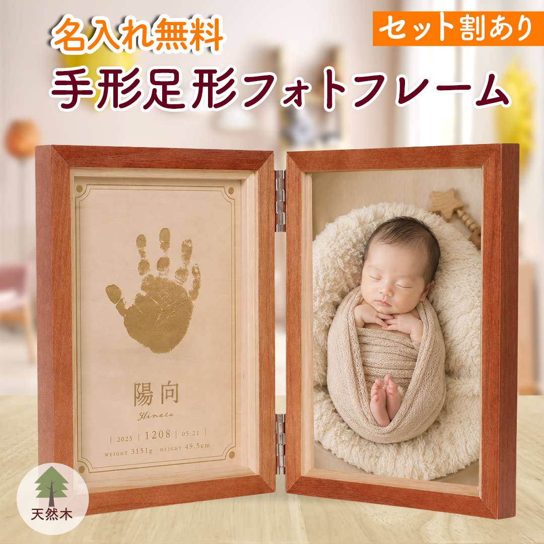 コンパクトで飾りやすい天然木手足形付きフォトフレーム