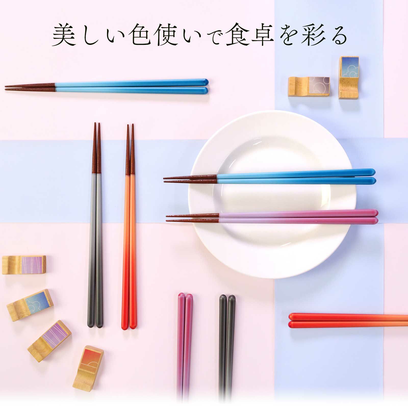 美しい色使いで食卓を彩るカラフルなお箸・箸置き