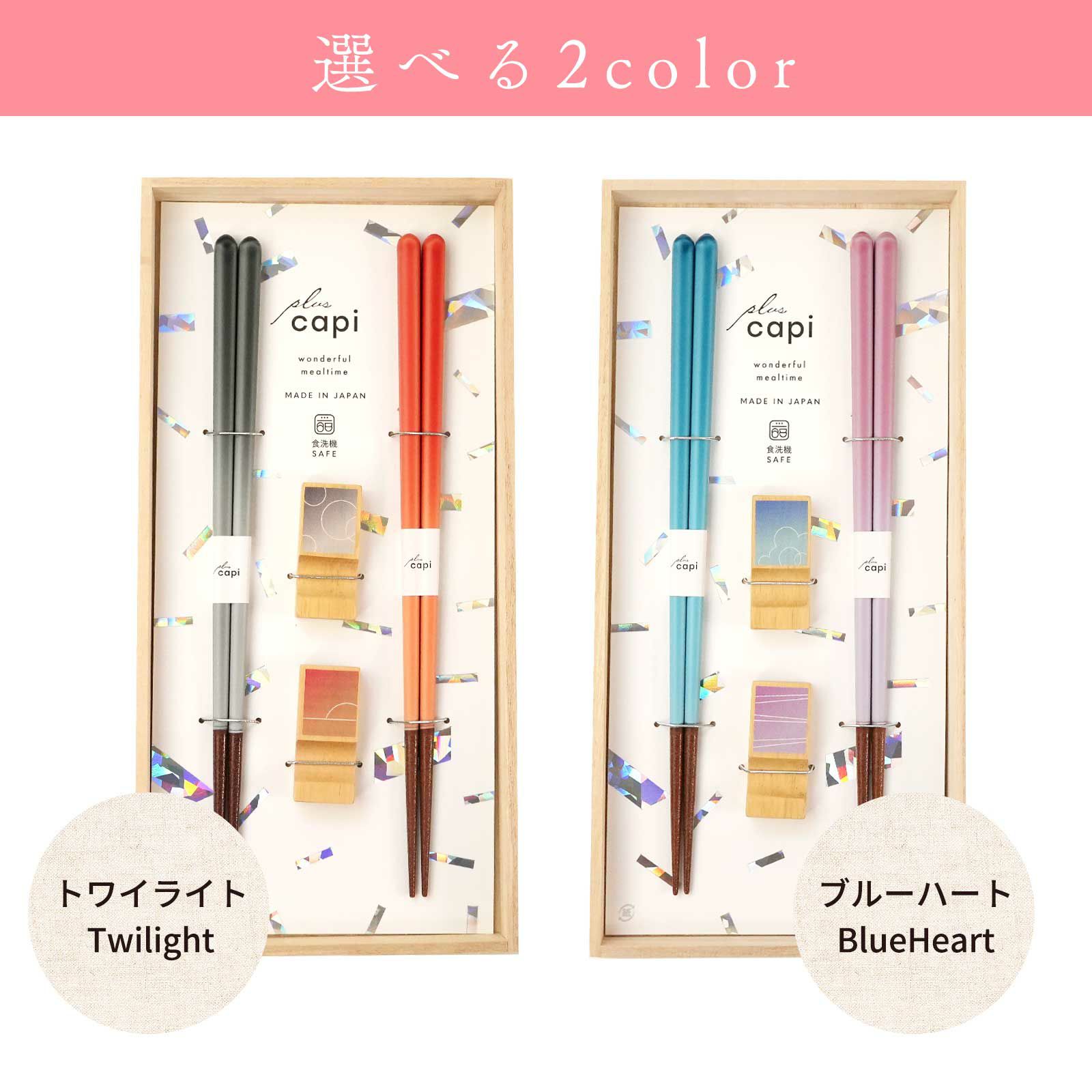 選べる2カラートワイライトとブルーハート