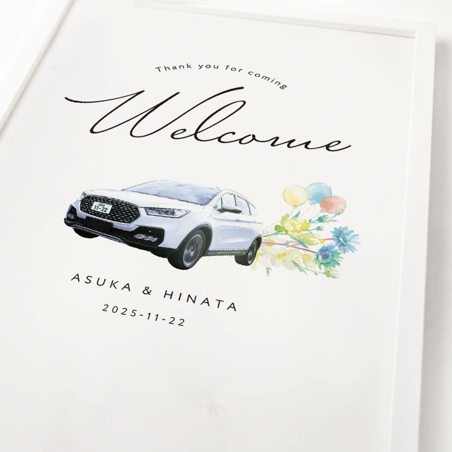 車・ドライブ好きのおふたりに！自分の愛車で作るから特別感アップのウェルカムボード