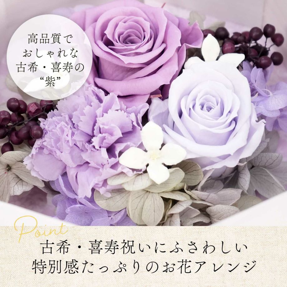 高品質でおしゃれな古希・喜寿の“紫”