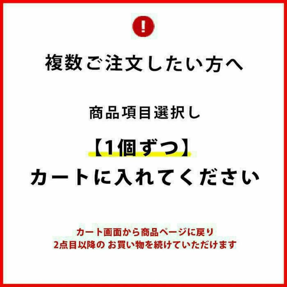 複数ご注文の場合は1個ずつカートに入れてください