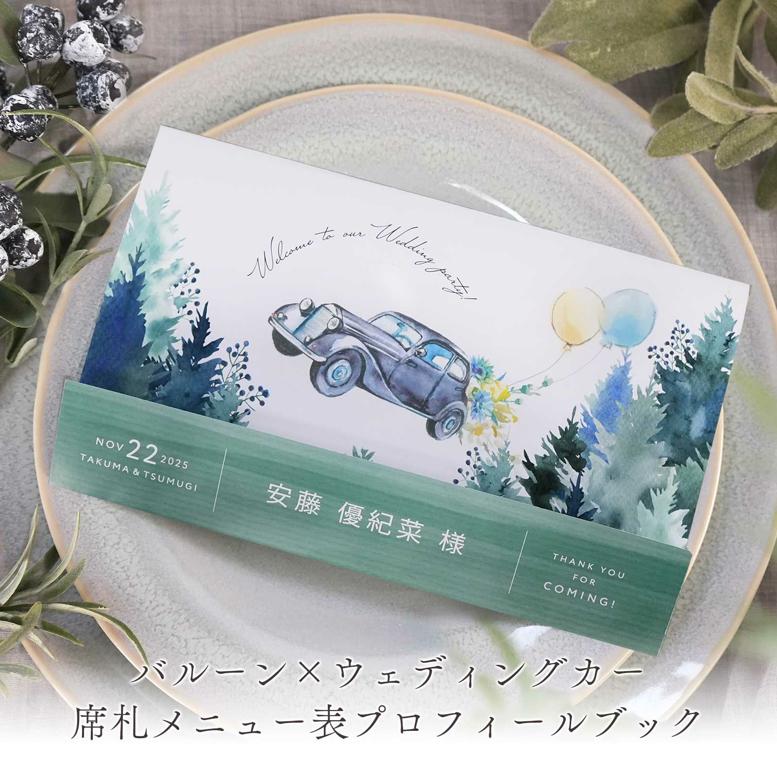 バルーン×ウェディングカー席札メニュー表プロフィールブック