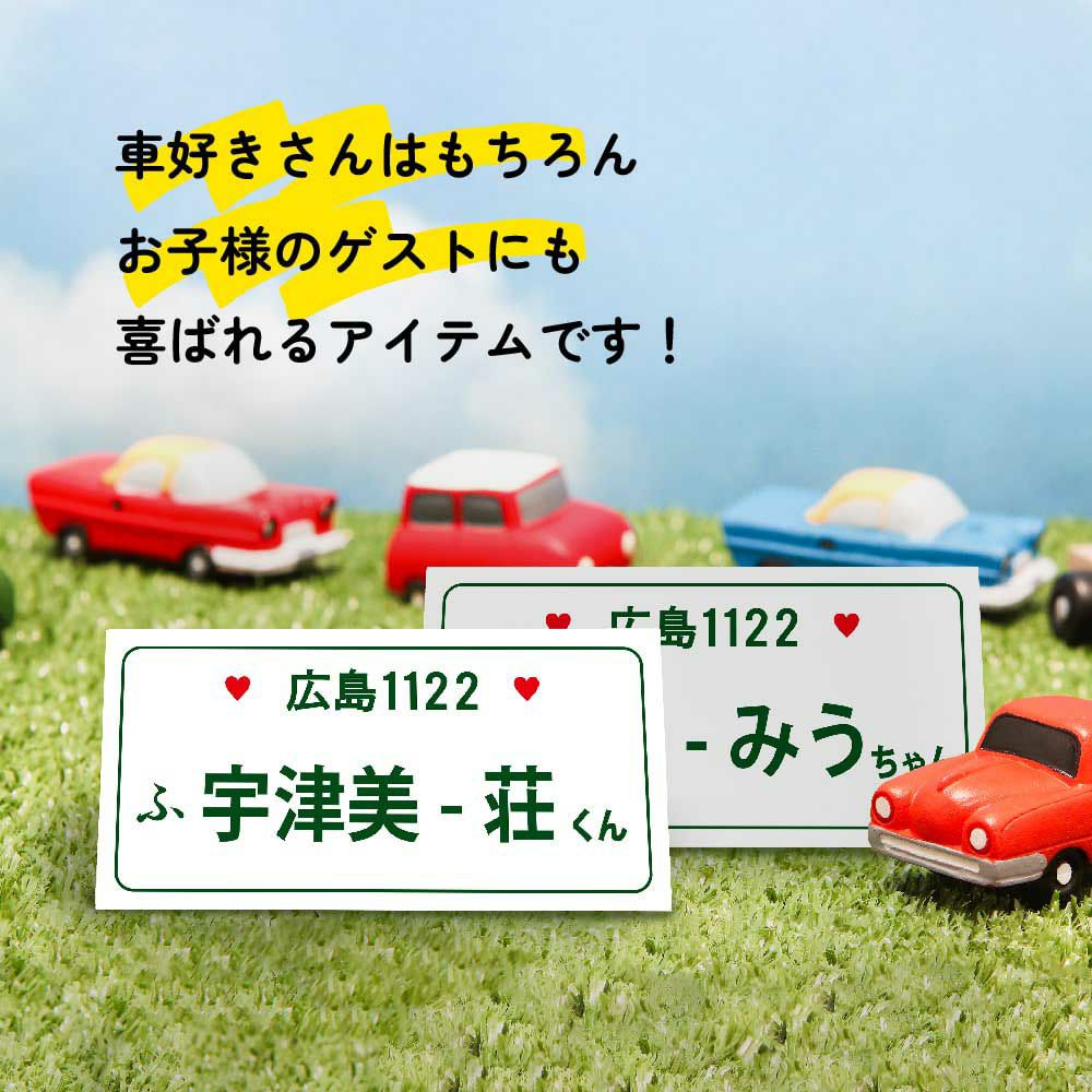 車好きのお子様用キッズ席札