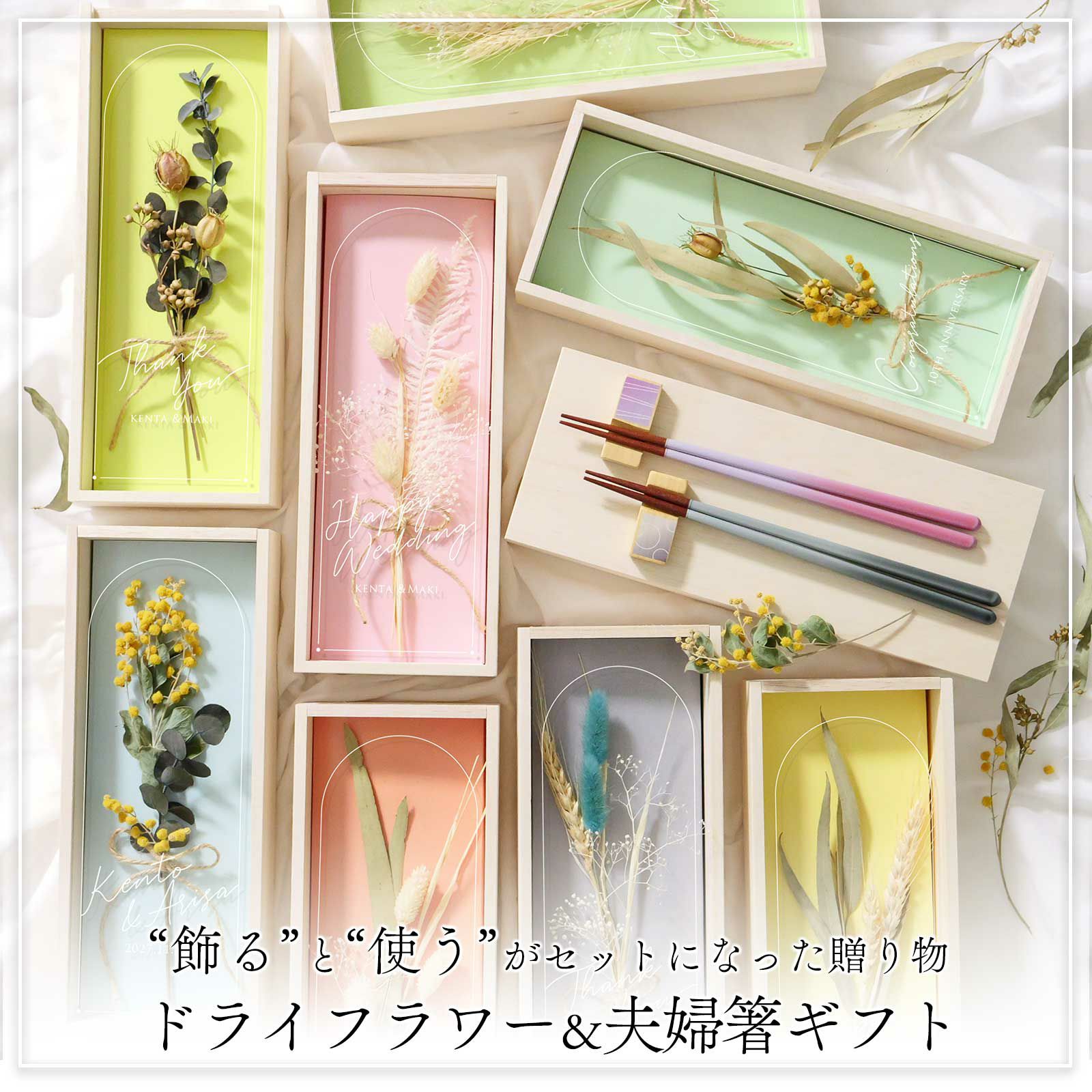 選べる名入れ》ドライフラワー夫婦箸ギフトセット/結婚祝い・誕生日 