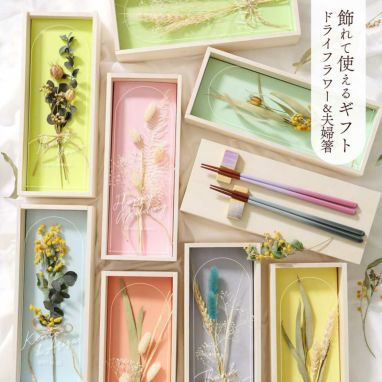 《選べる名入れ》ドライフラワー夫婦箸ギフトセット/結婚祝い・誕生日・両親ギフト