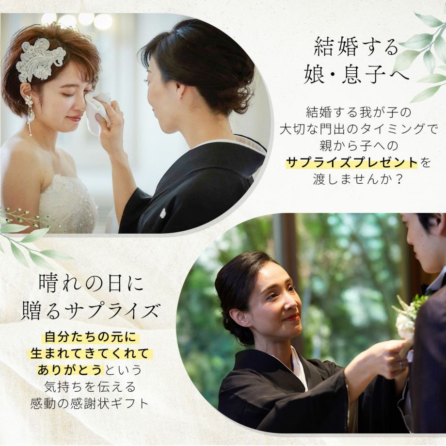 結婚する娘・息子へサプライズプレゼント