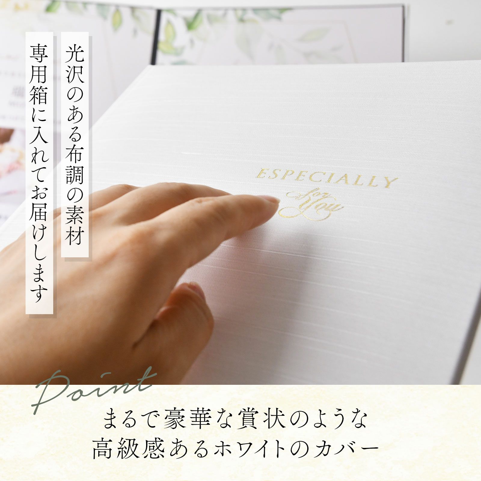 まるで豪華な賞状のような特別感ホワイトのカバー