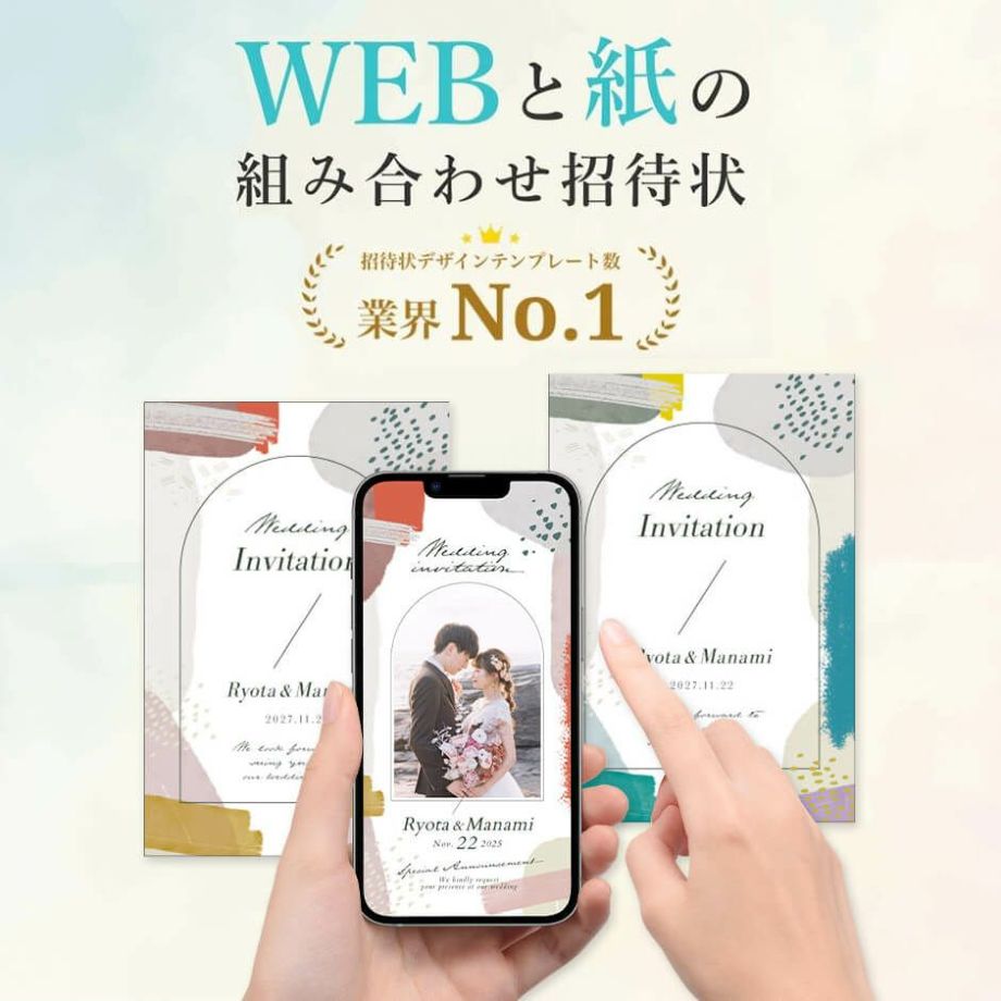 WEBウェブ招待状＋紙招待状送り分けセット
