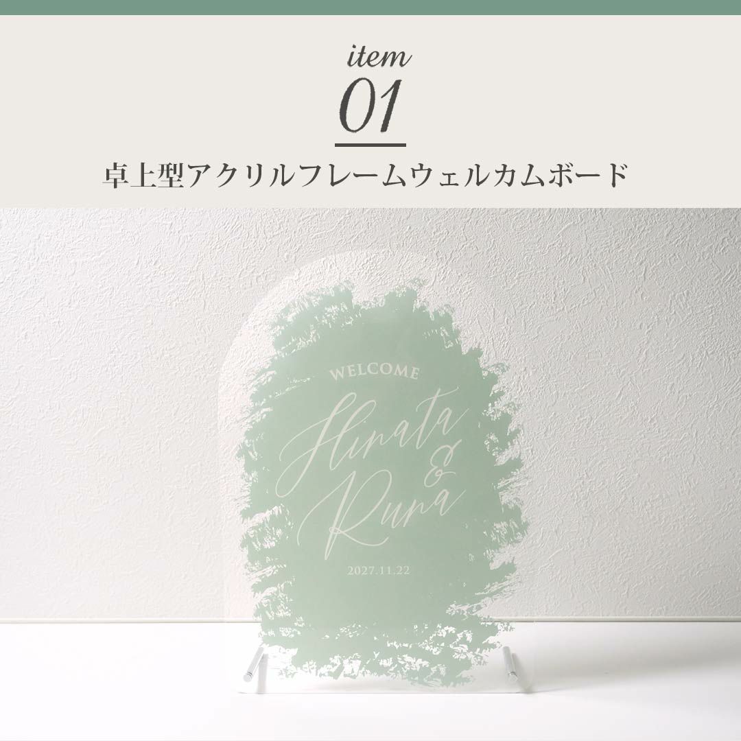 卓上型アクリルフレームウェルカムボード