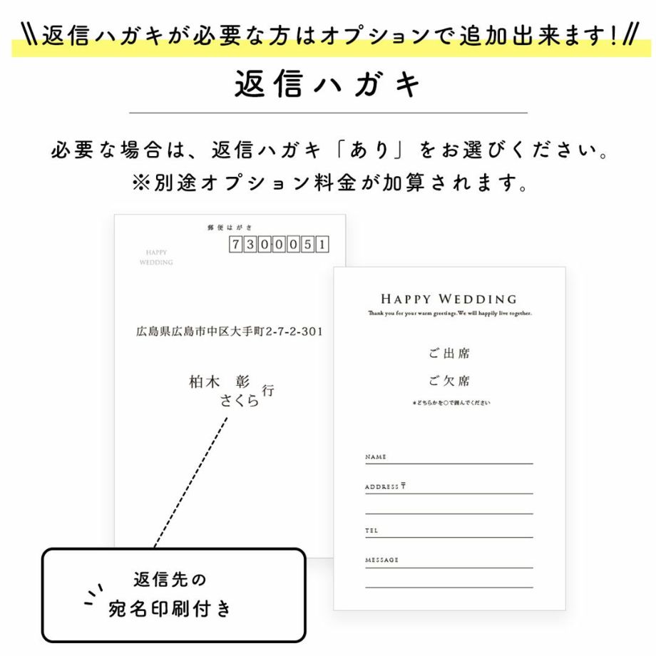 返信ハガキが必要な方はオプションで追加可能