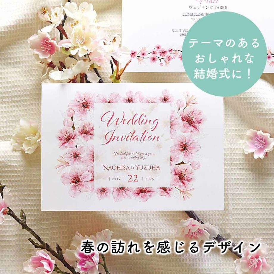 テーマのあるおしゃれな結婚式に！春の訪れを感じるデザインの招待状