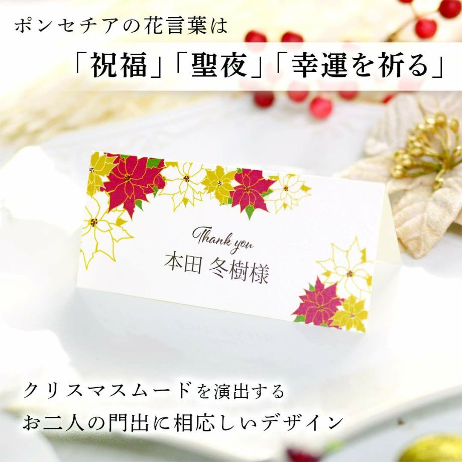 ポインセチアの花言葉「祝福」「聖夜」「幸福を祈る」お二人の門出にぴったりな席札