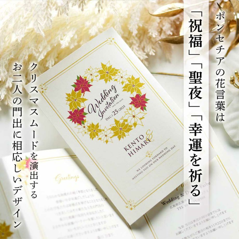 ポインセチアの花言葉「祝福」「聖夜」「幸福を祈る」お二人の門出にぴったりな招待状