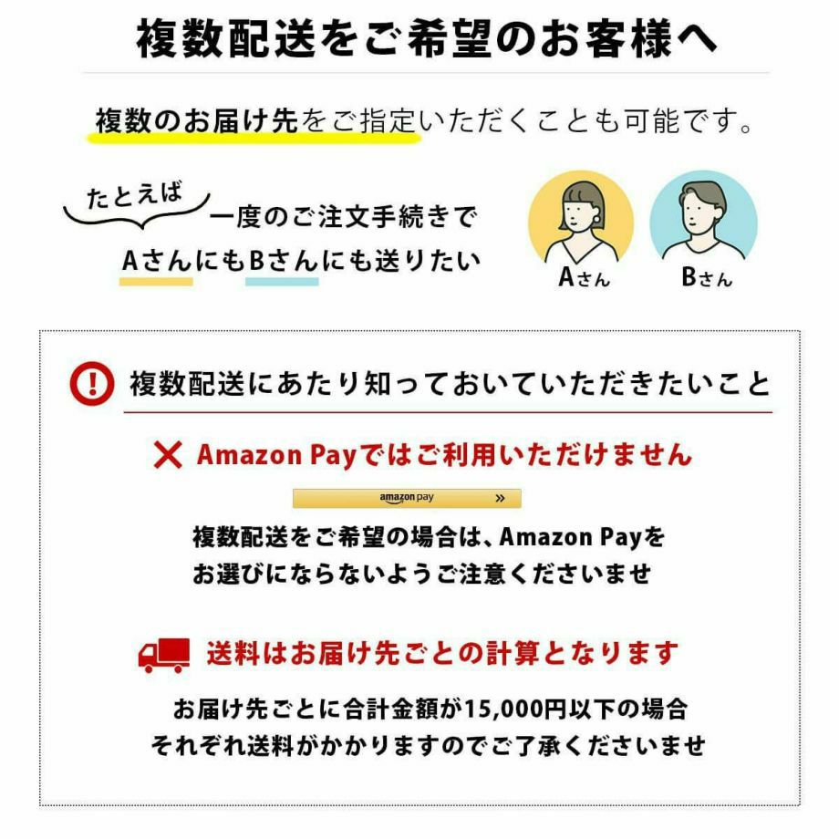 複数配送をご希望のお客様へ