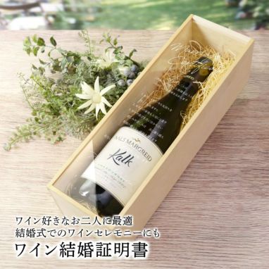 ワイン木箱結婚証明書※