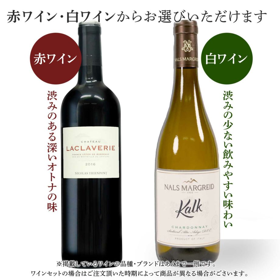 ワインセットのワインは赤ワイン・白ワインからお選びいただけます