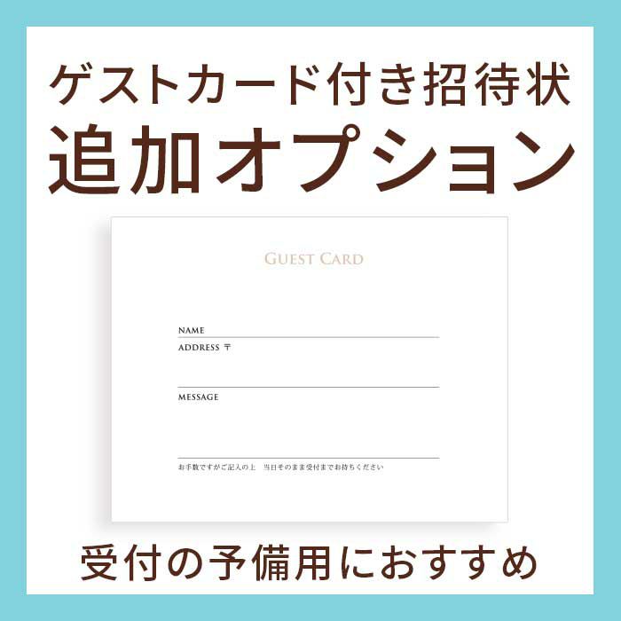 ゲストカード付き招待状追加オプション