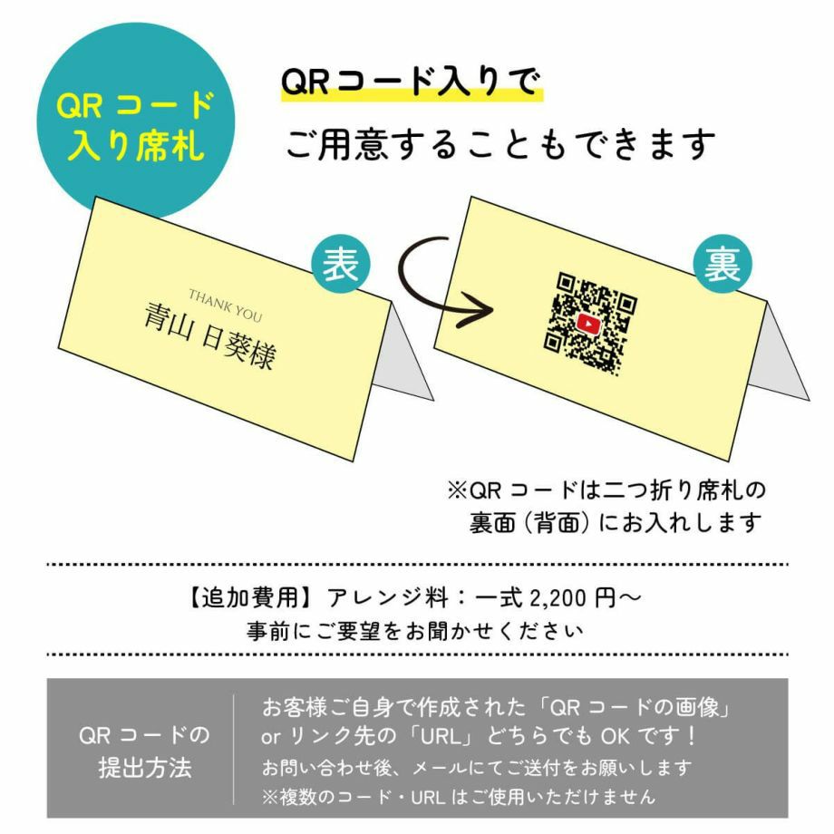 席札の裏面にQRコードを入れてご用意することもできます