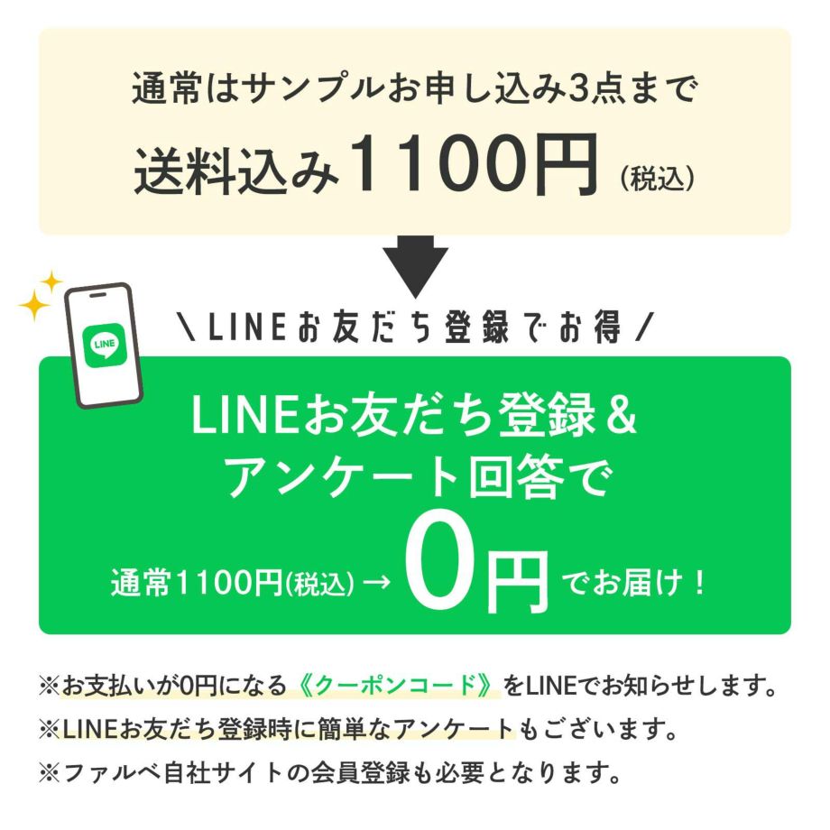 LINEお友だち登録でサンプルお申込み通常1100円→0円に