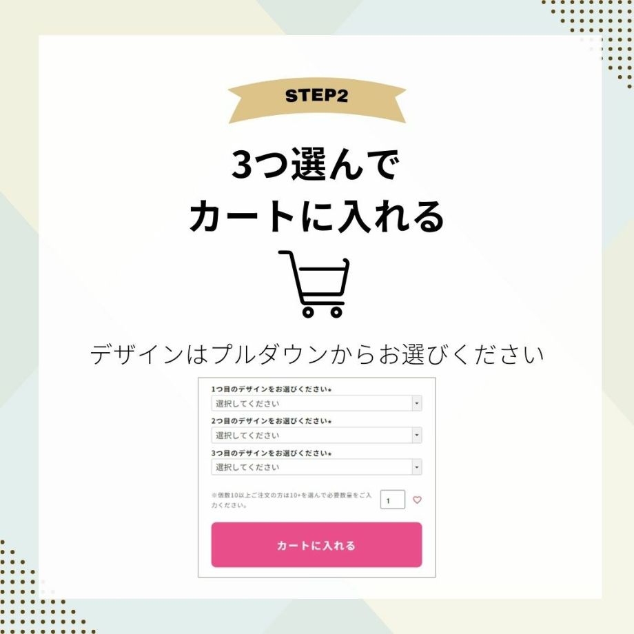 LINEクーポンご使用の流れ②3つ選んでカートに入れる