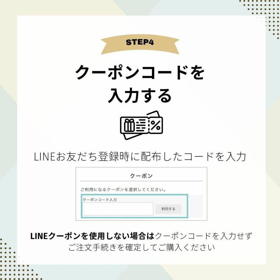 LINEクーポンご使用の流れ④クーポンコードを入力する